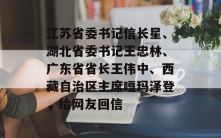 江苏省委书记信长星、湖北省委书记王忠林、广东省省长王伟中、西藏自治区主席嘎玛泽登，给网友回信