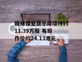赣锋锂业获小摩增持约11.39万股 每股作价约24.13港元