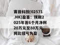赛目科技(02571.HK)盈喜：预期2025年首6个月净利20万元至80万元 同比扭亏为盈