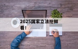 2025国家立法抢鲜看！