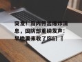 突发！岛内传出爆炸消息，国防部重磅发声：早晚要来收了你们 ​