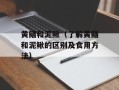 黄鳝和泥鳅（了解黄鳝和泥鳅的区别及食用方法）