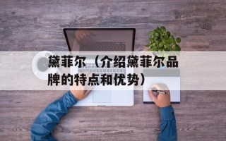 黛菲尔（介绍黛菲尔品牌的特点和优势）