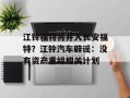 江铃福特将并入长安福特？江铃汽车辟谣：没有资产重组相关计划