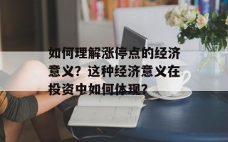 如何理解涨停点的经济意义？这种经济意义在投资中如何体现？