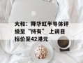 大和：降华虹半导体评级至“持有” 上调目标价至42港元