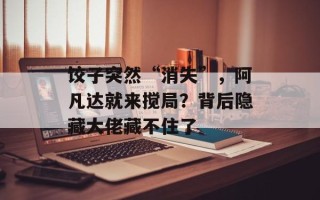 饺子突然“消失”，阿凡达就来搅局？背后隐藏大佬藏不住了