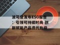 波司登发布ESG报告：引领可持续时尚 创新赋能产品迭代升级