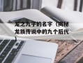 龙之九子的名字（揭秘龙族传说中的九个后代）
