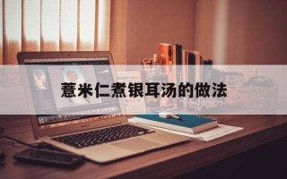 薏米仁煮银耳汤的做法