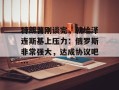 特朗普刚谈完，就给泽连斯基上压力：俄罗斯非常强大，达成协议吧…