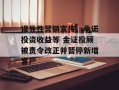 误导性营销宣传、承诺投资收益等 金证投顾被责令改正并暂停新增客户