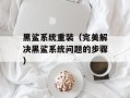 黑鲨系统重装（完美解决黑鲨系统问题的步骤）