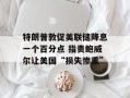 特朗普敦促美联储降息一个百分点 指责鲍威尔让美国“损失惨重”