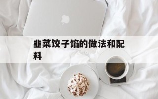 韭菜饺子馅的做法和配料