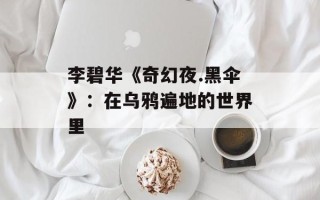 李碧华《奇幻夜.黑伞》：在乌鸦遍地的世界里