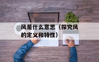 风是什么意思（探究风的定义和特性）