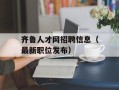 齐鲁人才网招聘信息（最新职位发布）