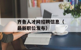 齐鲁人才网招聘信息（最新职位发布）