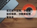 买它绝不后悔，沙棘原浆价格表，沙棘原浆哪里有卖