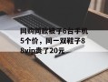 网购同款被子6台手机5个价，同一双鞋子88vip贵了20元