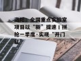 洛阳：全国重点实验室项目以“新”提速丨拼抢一季度·实现“开门红”