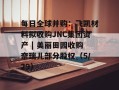每日全球并购：飞凯材料拟收购JNC集团资产 | 美丽田园收购奈瑞儿部分股权（5/29）