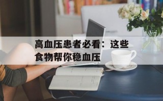 高血压患者必看：这些食物帮你稳血压