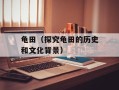 龟田（探究龟田的历史和文化背景）