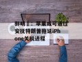 郭明錤：苹果或可通过安抚特朗普拖延iPhone关税进程