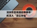 深圳市监局回应翻新手机流入“百亿补贴”