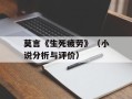 莫言《生死疲劳》（小说分析与评价）