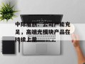 中际旭创：公司产能充足，高端光模块产品在持续上量