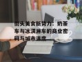 街头美食新势力：奶茶车与冰淇淋车的商业密码与城市温度