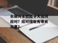 长期开车致肚子大如何应对？应对措施有哪些效果？