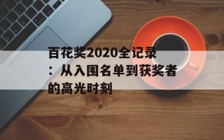 百花奖2020全记录：从入围名单到获奖者的高光时刻