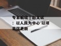 专家解读 | 赵文斌：以人民为中心 以项目促更新