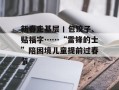新春走基层丨包饺子、贴福字……“雷锋的士”陪困境儿童提前过春节