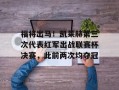 福将出马！凯莱赫第三次代表红军出战联赛杯决赛，此前两次均夺冠
