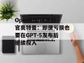 OpenAI首席执行官奥特曼：即便亏损也要在GPT-5发布后继续投入