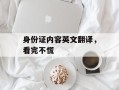身份证内容英文翻译，看完不慌