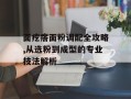 面疙瘩面粉调配全攻略,从选粉到成型的专业技法解析