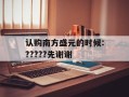 认购南方盛元的时候:?????先谢谢