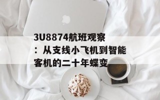 3U8874航班观察：从支线小飞机到智能客机的二十年蝶变