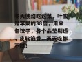 冬天使劲吃这菜，叶酸是苹果的38倍，用来包饺子，各个晶莹剔透，皮软馅香，天天吃都不腻！
