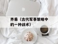 齐乘（古代军事策略中的一种战术）