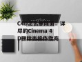 C4D怎么删除面：详尽的Cinema 4D删除面操作指南
