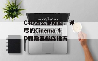 C4D怎么删除面：详尽的Cinema 4D删除面操作指南