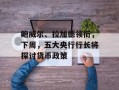 鲍威尔、拉加德领衔，下周，五大央行行长将探讨货币政策