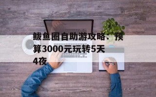 鲅鱼圈自助游攻略：预算3000元玩转5天4夜